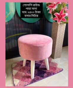 "গোলাপি রাউন্ড / পায়া সাদা  বসার সিটার"